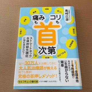 「痛み」も「コリ」も首次第 ストレートネック自律神経失調症に悩むあなたに！(健康/医学)