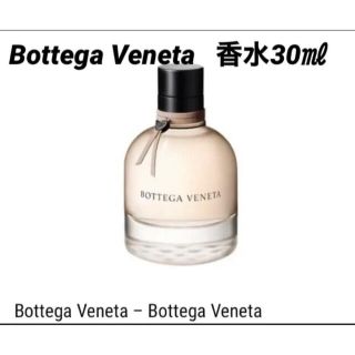 ボッテガヴェネタ(Bottega Veneta)のBottega Veneta   香水30㎖(香水(女性用))