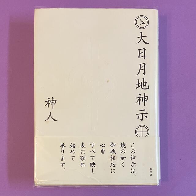 希少本 ■ 大日月地神示本