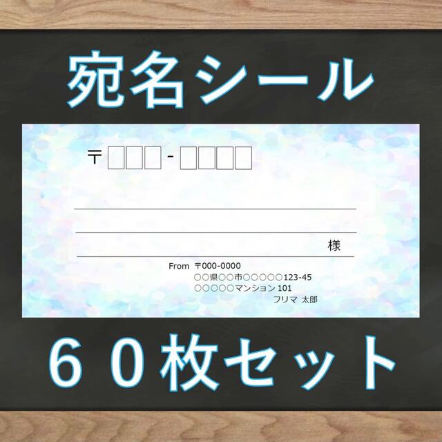 【即購入OK】宛名シール ホログラム(ブルー)柄 60枚 ハンドメイドの文具/ステーショナリー(宛名シール)の商品写真