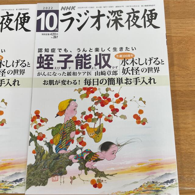 ラジオ深夜便　10月号 エンタメ/ホビーの本(ノンフィクション/教養)の商品写真