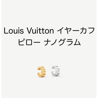 LOUIS VUITTON - ルイヴィトン イヤーカフ ピロー ナノグラムの通販