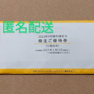 マクドナルド - マクドナルド株主優待券(５冊)の通販 by えんえんちゅ