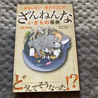 ざんねんないきもの事典 おもしろい！進化のふしぎ(その他)