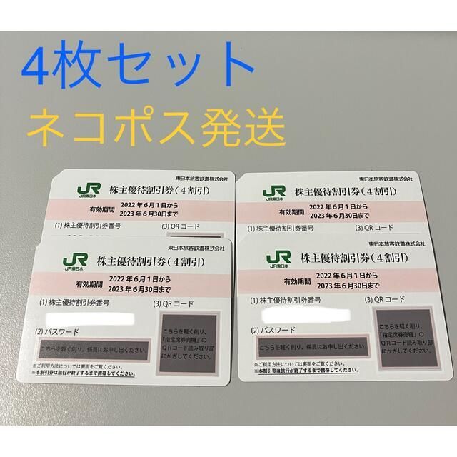 ネコポス発送】JR東日本 株主優待割引券 4枚 株主優待券 その他 ...