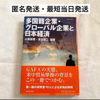 【匿名発送】多国籍企業・グローバル企業と日本経済　小栗 崇資 夏目 啓二(ビジネス/経済)