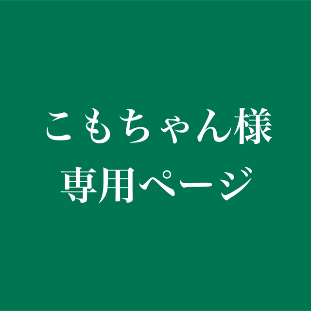 こもちゃん様 専用ページ | フリマアプリ ラクマ