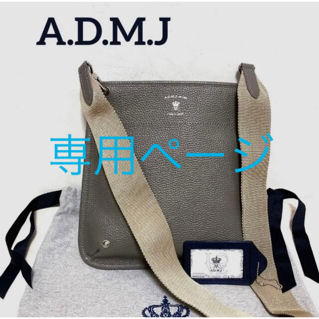 A.D.M.J 牛革クロスボディバッグ オイスターグレー 新品・未使用品