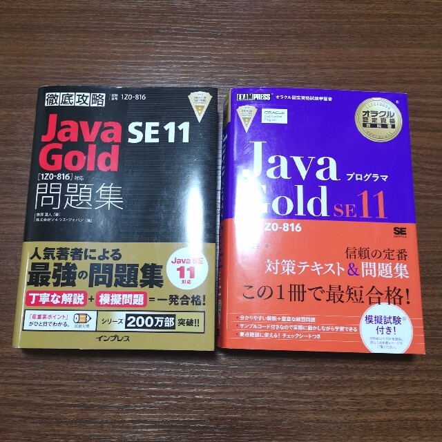 Java Gold SE 11 資格試験 問題集 教科書山本道子