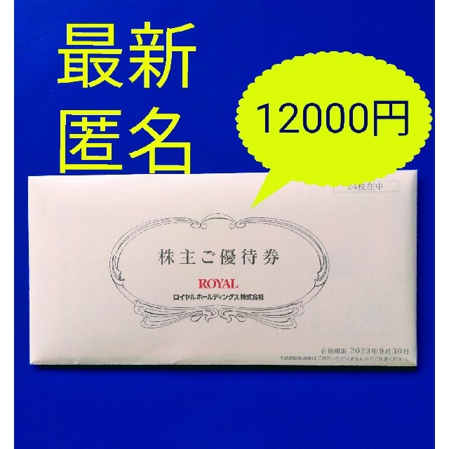 最新　ロイヤルホールディングス株主優待　12,000円分　ロイヤルホストレストラン/食事券