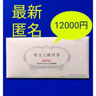 ロイヤル(roial)の★最新　ロイヤルホールディングス　ロイヤルホスト　株主優待　12000円　未開封(レストラン/食事券)