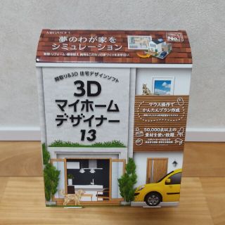 3Dマイホームデザイナー13(PC周辺機器)