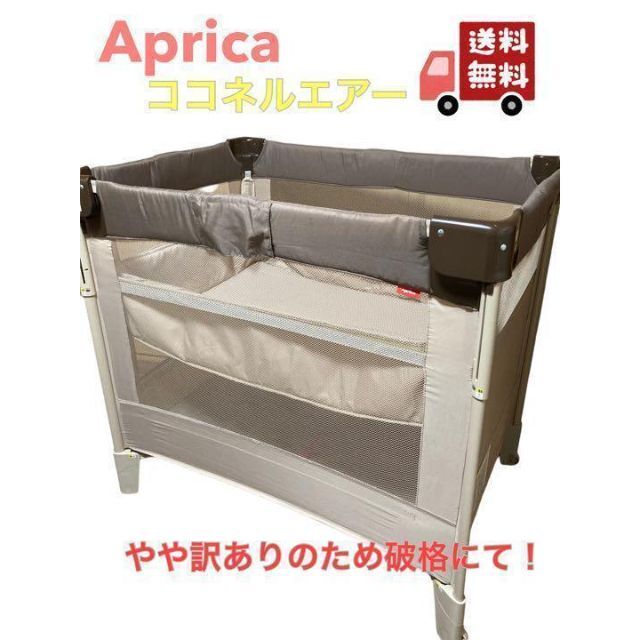 ベビーベッド ベビーサークル Aprica アップリカ ココネルエアー