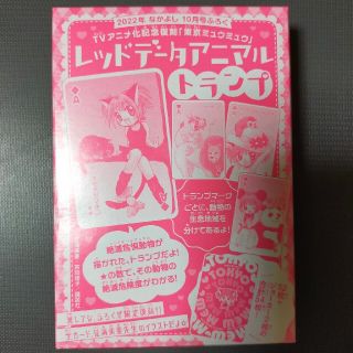 コウダンシャ(講談社)のなかよし　付録　東京ミュウミュウ　復刻版　レッドデータアニマル　トランプ(キャラクターグッズ)