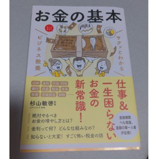 お金の基本 サクッとわかるビジネス教養(ビジネス/経済)