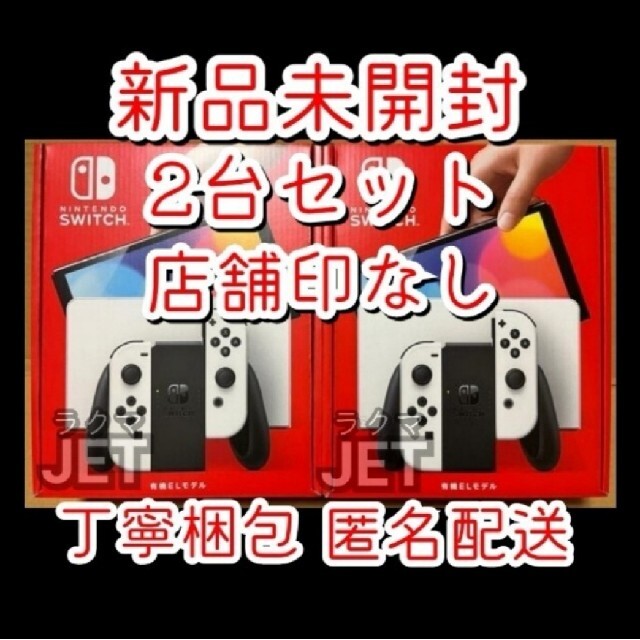 Nintendo Switch - 新品2台 店舗印なし◆Nintendo Switch 本体 有機EL ホワイト