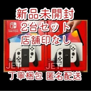 ニンテンドースイッチ(Nintendo Switch)の新品2台 店舗印なし◆Nintendo Switch 本体 有機EL ホワイト(家庭用ゲーム機本体)