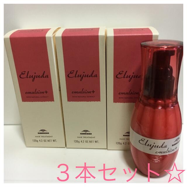 超お得【送料無料】ミルボン エルジューダ エマルジョン+ 120ml 3本セット