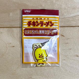 ニッシンショクヒン(日清食品)の※未開封　チキンラーメン　ひよこちゃん　携帯クリーナー(キャラクターグッズ)