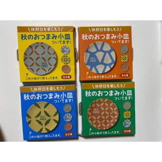 秋のおつまみ小皿4枚セット(ノベルティグッズ)