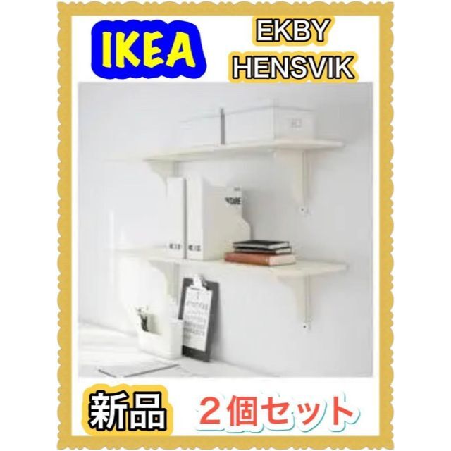 IKEA(イケア)の【新品】 イケア EKBY HENSVIK ウォールシェルフ 二個セット インテリア/住まい/日用品の収納家具(棚/ラック/タンス)の商品写真