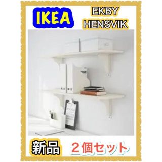 イケア(IKEA)の【新品】 イケア EKBY HENSVIK ウォールシェルフ 二個セット(棚/ラック/タンス)