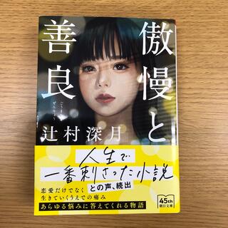 傲慢と善良(文学/小説)