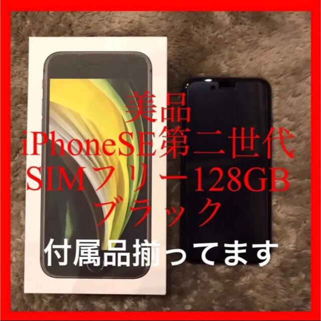 iPhoneSE第2世代　128GB  SIMフリー　付属品付き