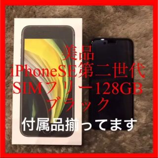 アイフォーン(iPhone)のiPhoneSE第2世代　128GB  SIMフリー　付属品付き (スマートフォン本体)