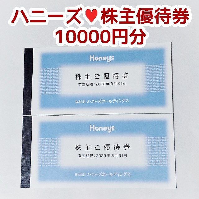 ハニーズ　 株主優待　10000円分　(500円券20枚)