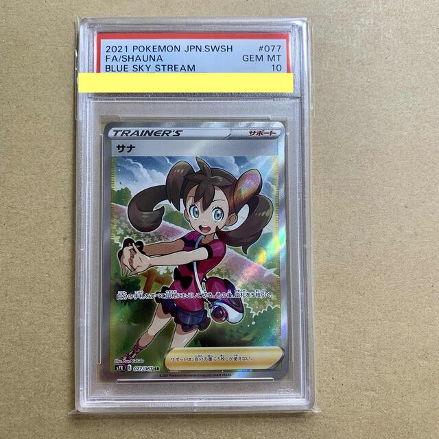 PSA10 】サナ SR 蒼空ストリーム ポケモンカード ポケカ 鑑定 【期間
