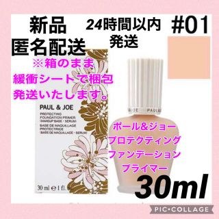 ポールアンドジョー(PAUL & JOE)の【新品】ポール&ジョープロテクティングファンデーションプライマー30ml #01(化粧下地)