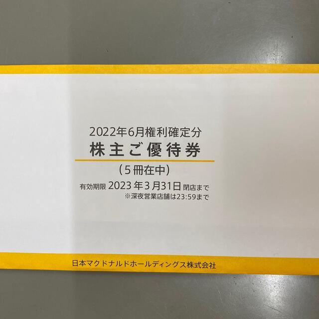 マクドナルド株主優待　5冊