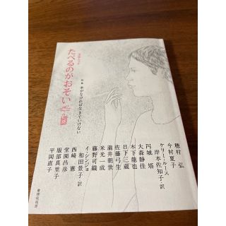 たべるのがおそい　vol.1  文学ムック(文学/小説)