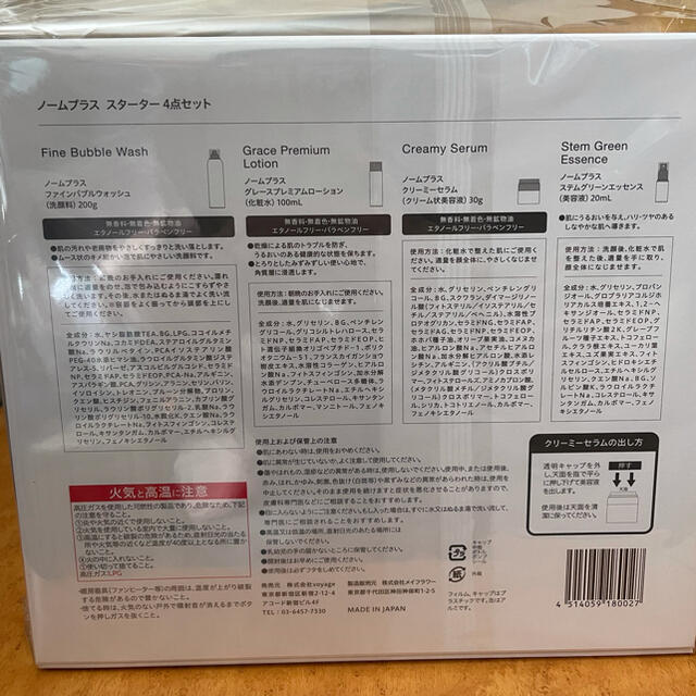 限定セット・新品未使用・未開封】norm + ノームプラススターター4点