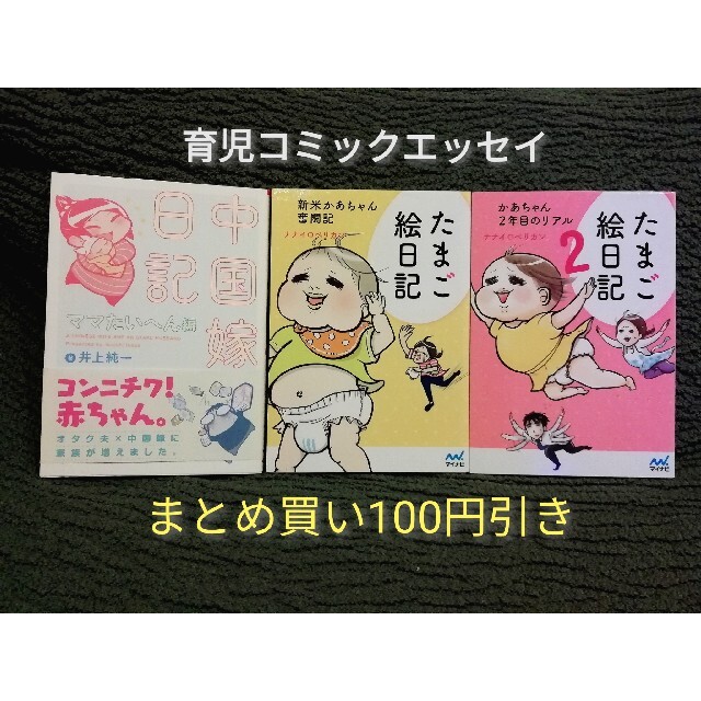 3冊★育児コミックエッセイ「中国嫁日記　ママたいへん編」「たまご絵日記」1　2 エンタメ/ホビーの漫画(その他)の商品写真