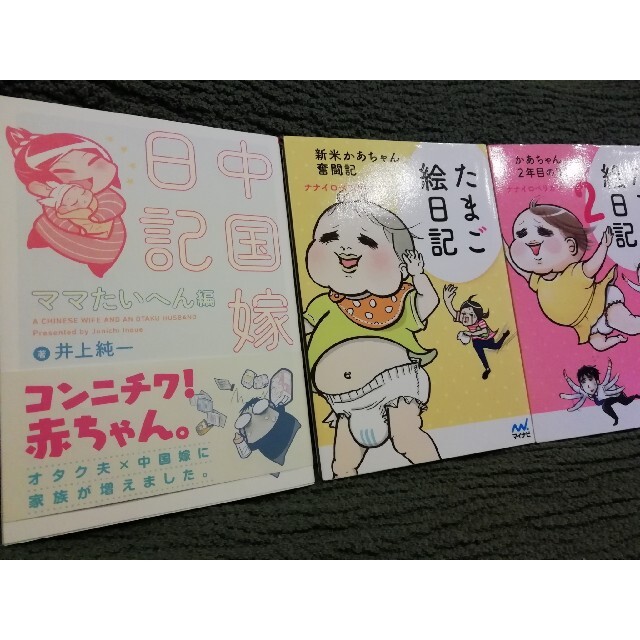 3冊★育児コミックエッセイ「中国嫁日記　ママたいへん編」「たまご絵日記」1　2 エンタメ/ホビーの漫画(その他)の商品写真