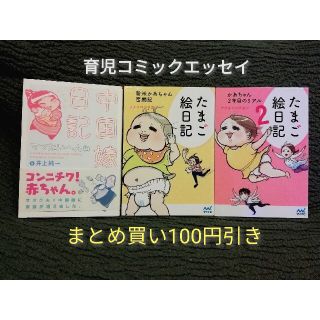 3冊★育児コミックエッセイ「中国嫁日記　ママたいへん編」「たまご絵日記」1　2(その他)