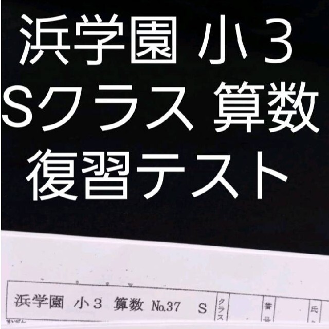 浜学園　小３　算数　 Sクラス　復習テスト