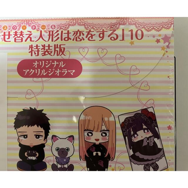 その着せ替え人形は恋をする 10巻 アニメイト特典付き 特装版 着せ恋の通販 by あると's shop|ラクマ
