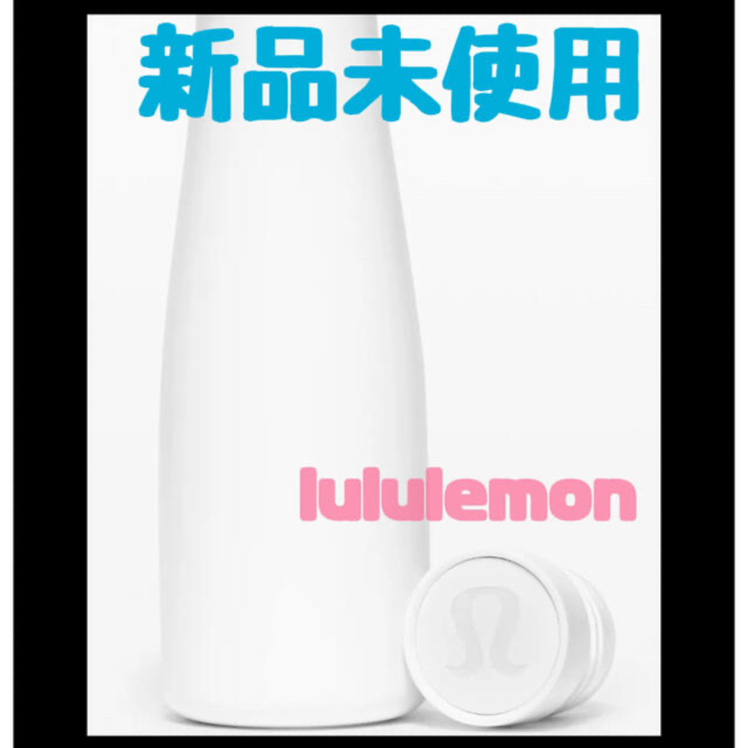 ☆新品未使用☆Lululemon ルルレモン 水筒 ホワイト 白