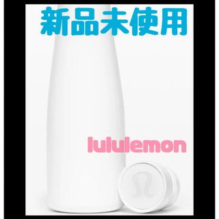 ルルレモン(lululemon)の☆新品未使用☆Lululemon ルルレモン 水筒 ホワイト 白(ヨガ)