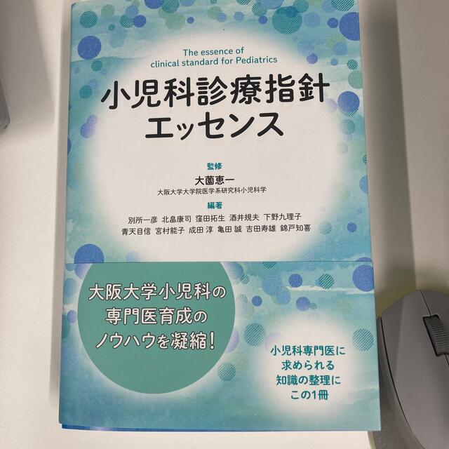 小児科診療指針エッセンス 未裁断 - 健康/医学