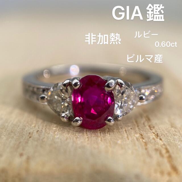 ビルマ産　非加熱　ルビー　希少　リング　GIA