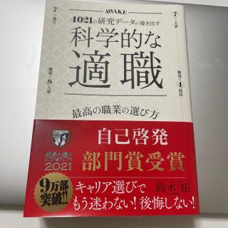 科学的な適職 ４０２１の研究データが導き出す(その他)