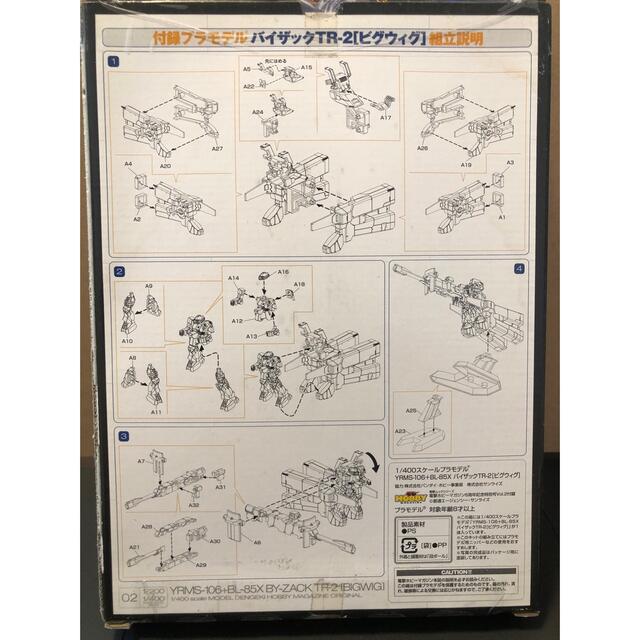 BANDAI(バンダイ)の電撃ホビーマガジン付録　ハイザックTR-2 ビグウィグ エンタメ/ホビーのおもちゃ/ぬいぐるみ(模型/プラモデル)の商品写真