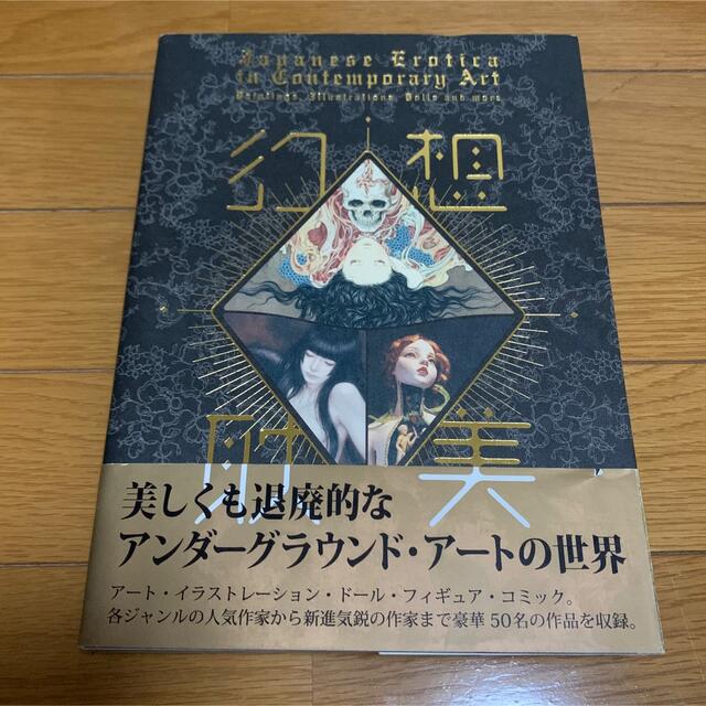 幻想耽美 エンタメ/ホビーの本(アート/エンタメ)の商品写真