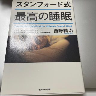 スタンフォード式最高の睡眠(その他)