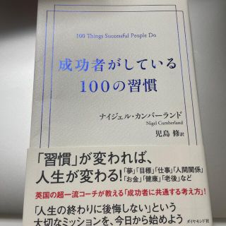 成功者がしている１００の習慣(ビジネス/経済)