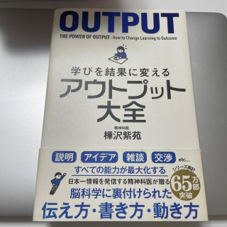 学びを結果に変えるアウトプット大全(ビジネス/経済)